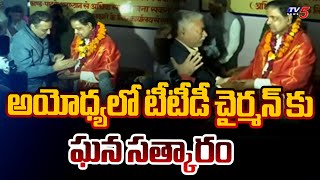 అయోధ్యలో టీటీడీ చైర్మన్ కు ఘన సత్కారం..| TTD Chairman Felicitated in Ayodhya | TV5 News