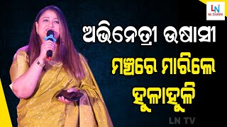 ଅଭିନେତ୍ରୀ ଉଷାସୀ ମିଶ୍ର ମଞ୍ଚରେ ମାରିଲେ ହୁଳହୁଳି. I LN TV