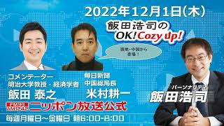 2022年12月1日（木）コメンテーター：飯田泰之