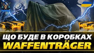 🎮 ЩО БУДЕ В КОРОБКАХ Waffenträger!Новини Wot_ua 🚀Нові танки Е 77 та KPZ 70(K)