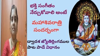 భక్తి సంగీతం నేర్చుకోవాలి అంటే - ద్వాదశ జ్యోతిర్లింగాల పాట పాడే విధానం ( L- 52) L - 👇