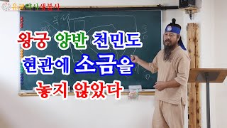 [유교약사생불사 320강] 생활 풍수 - 왕궁, 양반, 천민도 현관에 소금을 놓지 않았다