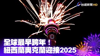 全球最早跨年！紐西蘭奧克蘭迎接2025【一刀未剪看新聞】