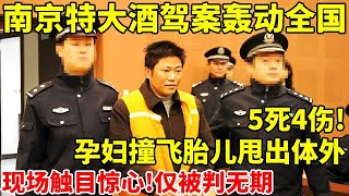 南京特大酒驾案轰动全国!男子酒驾致5死4伤,7个月孕妇撞飞,现场触目惊心,仅被判无期【社会纪实】