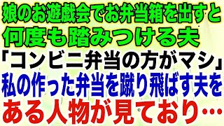 【スカッとする話】娘のお遊戯会でお弁当箱を出すと何度も踏みつける夫「コンビニ弁当の方がマシだろw」私の作った弁当を蹴り飛ばす夫をある人物が見ており…