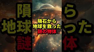 隕石から地球を救った謎の物体 #ホラー #都市伝説 #人類滅亡