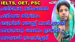 IELTS, OET, PSC പതിനേഴു വർഷത്തെ പരീക്ഷാ ജീവിതം ഒടുവിൽ വയസ്സ് നാല്പതായി അവസാന ശരണം ഉടമ്പടി അപ്പോൾ