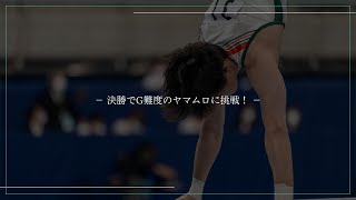 決勝でG難度のヤマムロに挑戦！田中佑典の体操への思い