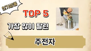 가장 많이 팔린 주전자 추천 Top 5