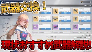 【幻塔】武器交換！現状おすすめ武器解説！【Tower of Fantasy】