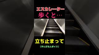 絶対に歩けないエスカレーター#大宮駅 #埼京線 #川越線 #エスカレーター