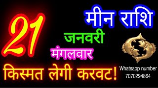 21जनवरी मीन राशि/Meen Rashi/Aaj Meen Rashifal/Meen 21January2025/Pisces Horoscope meenaajkarashifal♓