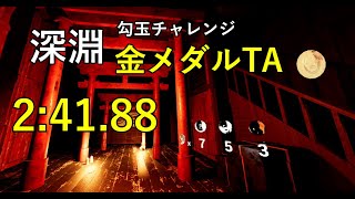 深淵　勾玉チャレンジ金メダルTA　2分41秒88　【影廊 -shadow corridor- 】