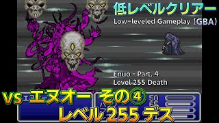 FF5/低レベルクリアー(GBA) エヌオー その④：レベル255デス