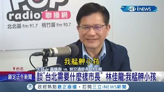 台北市長綠營24年選不贏? 林佳龍:民進黨應該要反省 40歲以前都在台北自稱\