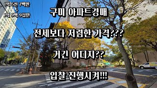 구미아파트 전세보다 저렴한가격?? 구미아파트경매 2023타경3680 구미신세계타운2단지 입찰 진행시켜!!