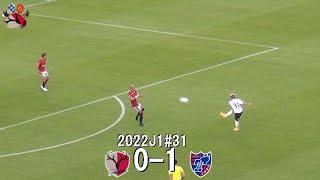 安部 柊斗のゴール | 2022J1第31節 鹿島アントラーズ 0-1 FC東京 | Kashima Antlers