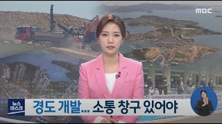 경도 개발.. 소통 창구 있어야-R (210527목/뉴스데스크)