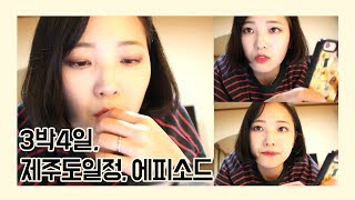 하고싶은거 하 Re-on #제주여행 요약