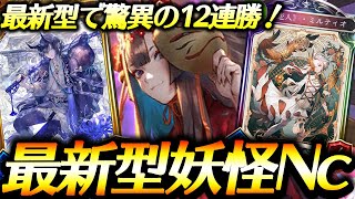 『妖怪ネクロ』で驚異の12連勝！最新型が現環境でぶっ刺さり！【シャドウバース】【Shadowverse】