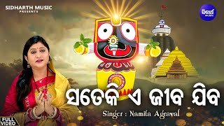 Sate Ki E Jiba Jiba - Popular Jagannatha Bhajan | Namita Agrawal | ସତେକି ଏ ଜୀବ ଯିବ | Sidharth Music