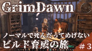 【Grim Dawn】新ビルド育成の旅 #3【グリムドーン】