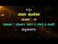 ವಚನ ಸಂದೇಶ ಸಂಚಿಕೆ 40 28 ಫೆಬ್ರವರಿ 2022 ರ ಸೋಮವಾರ ಬೆಳಗ್ಗೆ 8 ಗಂಟೆಗೆ