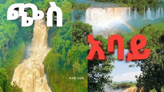 ጭስ አባይ ፏፏቴ ተመልከቱ Smoky Nile Falls