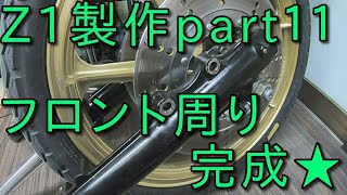 【Z1製作】KAWASAKI Z1を製作してみよう！ part.11　パーツが付かないなら加工してしまえ！中古パーツは信用してはいけない話・タイヤ交換等。やっとフロント周りが完成しました。