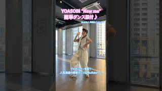 【みんなで踊ろう！YOASOBI\