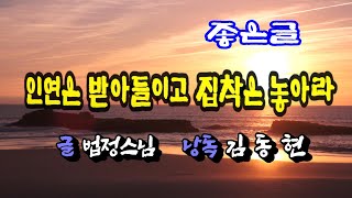 인연은 받아들이고 집착은 놓아라 / 법정스님  낭독 / 김동현