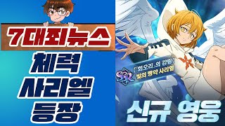 [7대죄뉴스] 체력 사리엘 등장!! (엇.. 상당할거 같은데???) [구스마일]