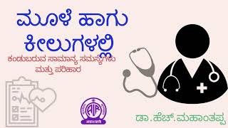 ಮೂಳೆ ಹಾಗು ಕೀಲುಗಳಲ್ಲಿ ಕಂಡುಬರುವ ಸಾಮಾನ್ಯ ಸಮಸ್ಯೆಗಳು ಮತ್ತು ಪರಿಹಾರ--ಡಾ . ಹೆಚ್. ಮಹಾಂತಪ್ಪ