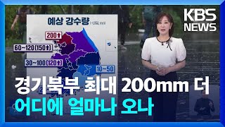 [날씨] 경기북부 최대 200mm 이상 더…어디에 얼마나 더? / KBS  2024.07.17.