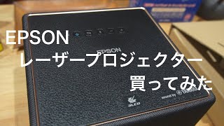 エプソン　レーザープロジェクターEF-12を買いました