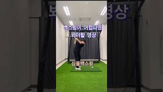 이것만 지키면 백스윙은 좋아집니다.#골프레슨 #golf