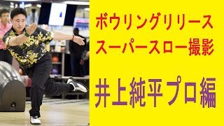 ボウリングリリース　スーパースロー撮影　井上純平プロ編【ボウリング】