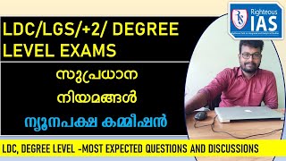 LDC യെ എളുപ്പത്തിൽ നേരിടാം | ന്യൂനപക്ഷ കമ്മീഷൻ| സുപ്രധാന നിയമങ്ങൾ lLDC | +2 | Degree Level | PSC|