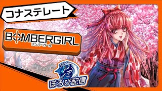 【ボンバーガール】ぽろぴ配信【コナステレート】