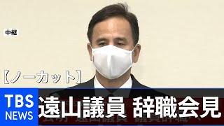 【ノーカット】公明・遠山議員 議員辞職会見 緊急事態宣言中に銀座クラブ滞在