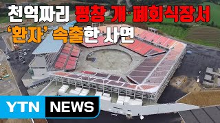 [자막뉴스] 천억짜리 평창 개·폐회식장서 '환자' 속출한 사연 / YTN