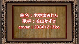 434 木更津みれん　若山かずさ　cover