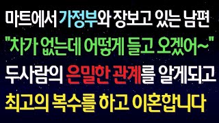 실화사연- 마트에서 가정부와 장보는 남편 \