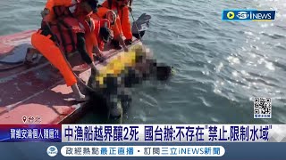 中漁船越界釀2死 國台辦再嗆不存在\