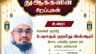 17/11/2024.எங்கள் இறைவா நாங்கள் உண்னையே ஈமான் கொண்டுள்ளோம்