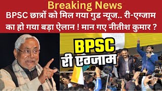 BPSC छात्रों को मिल गया गुड न्यूज.. री-एग्जाम का हो गया बड़ा ऐलान ! मान गए Nitish Kumar ?