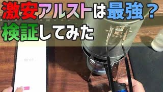 登山用品/キャンプギア ｜Amazon激安アルコールストーブが最強か検証してみた