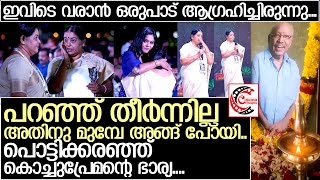 അവാര്‍ഡ് വേദിയില്‍ കൊച്ചുപ്രേമന്റെ ഓര്‍മ്മയില്‍ വിങ്ങിപൊട്ടി ഭാര്യ ഗിരിജ…. l Kochu Preman l Girija