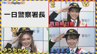 【１日警察署長】ゆうちゃみ“ギャル初署長”＆貴島明日香 警察の方には”お世話”になっています