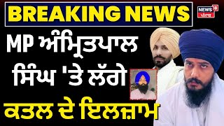 MP Amritpal Singh 'ਤੇ ਲੱਗੇ ਕਤਲ ਦੇ ਇਲਜ਼ਾਮ,ਪਰਿਵਾਰ ਨੇ ਕੈਮਰੇ ਸਾਹਮਣੇ ਦੱਸੀ 'ਕੱਲੀ-ਕੱਲੀ' ਗੱਲ |Deep Sidhu|N18V